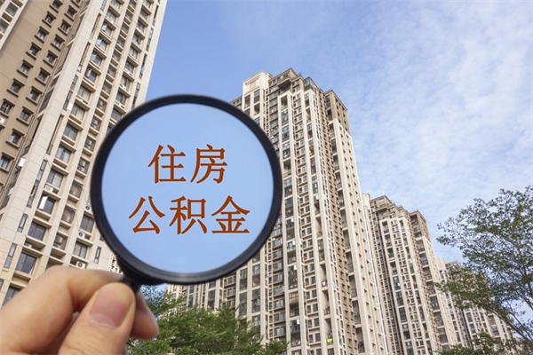 任丘北京公积金异地买房怎么提取（北京公积金异地买房提取需要什么材料）