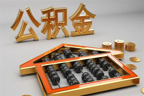 任丘上海公积金提取代办（上海公积金提取代办怎么收费）