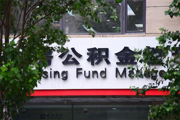 任丘过世后公积金有效期（人死了公积金最晚多久提）